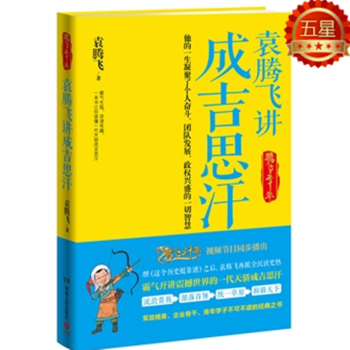 袁腾飞讲成吉思汗 迄今精彩好读的成吉思汗正史大传 pdf epub mobi 下载