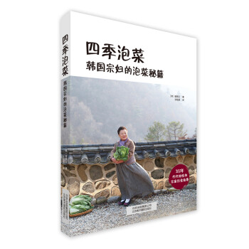 四季泡菜：韩国宗妇的泡菜秘籍 pdf epub mobi 电子书 下载