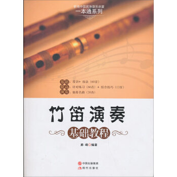 竹笛演奏基礎教程 pdf epub mobi 下载