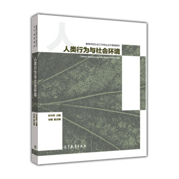 人类行为与社会环境/高等学校社会工作专业主干课程教材 [Human Behavior and Social Environment] pdf epub mobi 下载