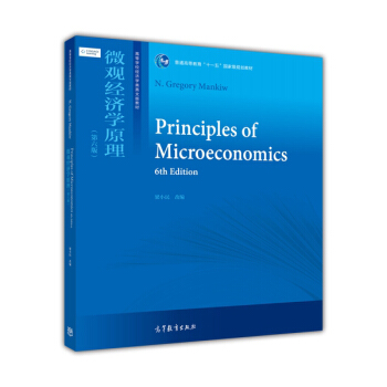 微观经济学原理（第六版）/普通高等教育“十一五”国家级教材 [Principles of Microeconomics(6th Edition)] pdf epub mobi 下载
