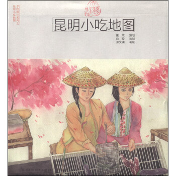 手绘旅行系列：昆明小吃地图 pdf epub mobi 下载