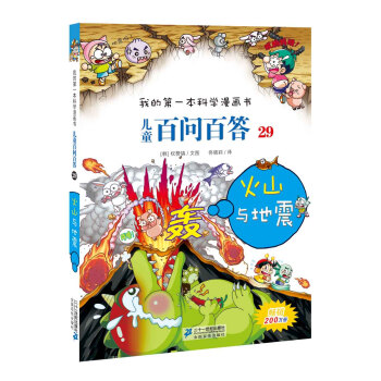 我的第一本科学漫画书·儿童百问百答29：火山与地震 [7-10岁] pdf epub mobi 下载
