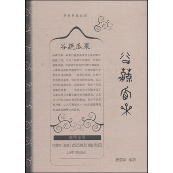 事物掌故丛谈：谷蔬瓜果 pdf epub mobi 下载