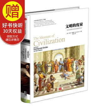 文明的度量 中信出版社 pdf epub mobi 下载