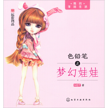 我的手绘生活：色铅笔之梦幻娃娃 pdf epub mobi 下载