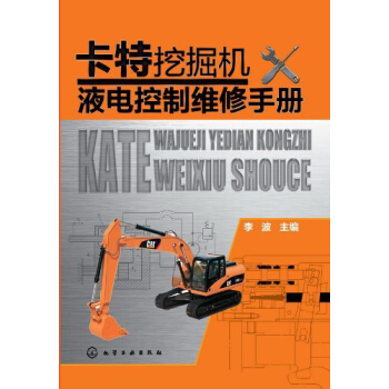 卡特挖掘机液电控制维修手册 pdf epub mobi 电子书 下载