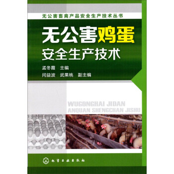 無公害畜禽産品安全生産技術叢書：無公害雞蛋安全生産技術 pdf epub mobi 下载