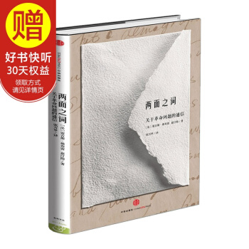 两面之词:关于革命问题的通信 中信出版社