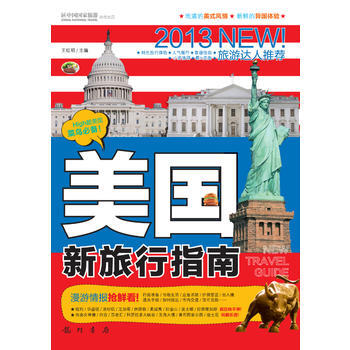 中国国家旅游杂志出品:美国新旅行指南(彩) 王红明 龙门书局