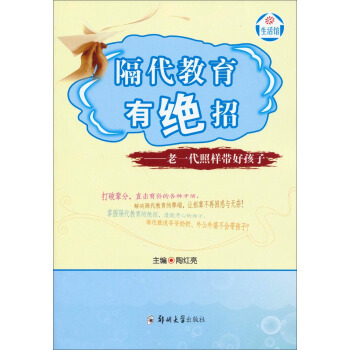 隔代教育有絕招：老一代照樣帶好孩子 pdf epub mobi 電子書 下載