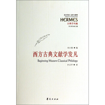 西方传统经典与解释：西方古典文献学发凡（古典学丛编） [Beijing Western Classical Philology] pdf epub mobi 下载