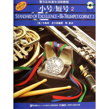 管樂隊標準化訓練教程2：小號/短號（附CD光盤 原版引進） [Standard of Excellence·Bb Trumpet/Cornet 2] pdf epub mobi 電子書 下載