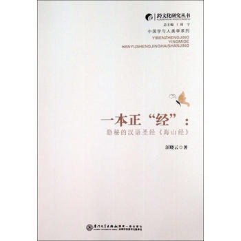 一本正经：隐秘的汉语圣经《海山经》 汪晓云 厦门大学出版社 pdf epub mobi 电子书 下载