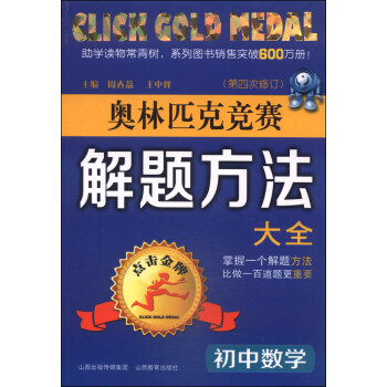 奧林匹剋競賽解題方法大全:初中數學(第4次修訂)