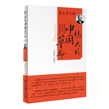 费正清文集：伟大的中国革命（1800-1985年） [The Great Chinese Revolution] pdf epub mobi 下载
