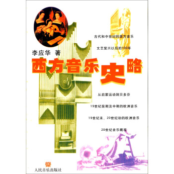 西方音樂史略 pdf epub mobi 下载
