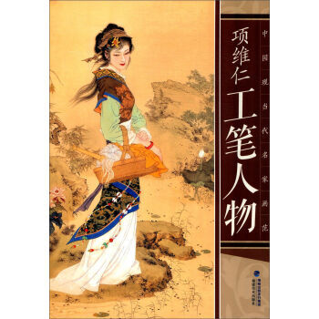 中國現當代名傢畫範：項維仁工筆人物 項維仁 福建美術齣版社 pdf epub mobi 下载