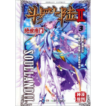 斗罗大陆2 绝世唐门漫画单行本3 [SoullandII] pdf epub mobi 下载