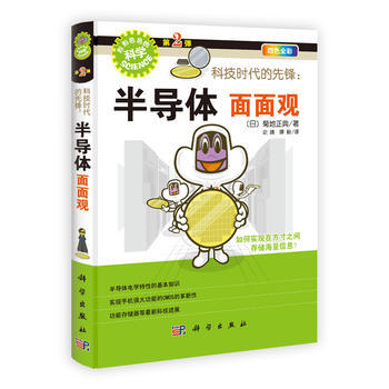 科技时代的先锋：半导体面面观 (日)菊地正典史蹟,譚毅 科学出版社 pdf epub mobi 电子书 下载