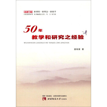名师工程大家思想系列：50年教学和研究之经验 pdf epub mobi 下载