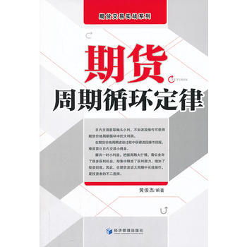 期貨周期循環定律 黃俊傑著 經濟管理齣版社 pdf epub mobi 下载