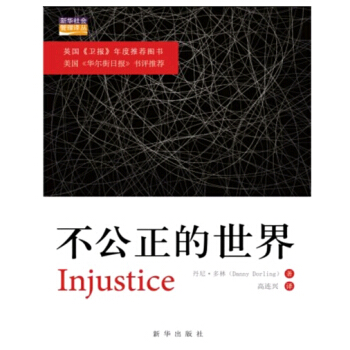 不公正的世界/新華社會管理譯叢 pdf epub mobi 下载