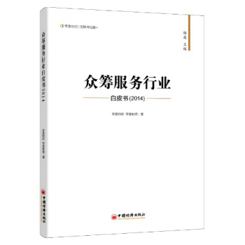 众筹服务行业白皮书（2014） pdf epub mobi 下载