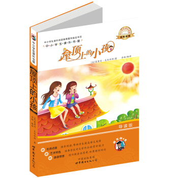 中小学生课外书屋：屋顶上的小孩（导读版） pdf epub mobi 下载