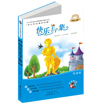 中小學生課外書屋：快樂王子集（導讀版） pdf epub mobi 下载