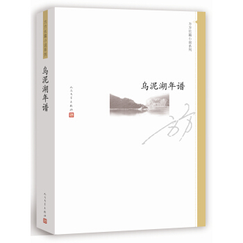 方方长篇小说系列：乌泥湖年谱 pdf epub mobi 电子书 下载