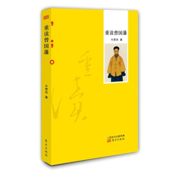 重读曾国藩 pdf epub mobi 电子书 下载