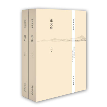 徐復觀全集：論文化（套裝共2冊） pdf epub mobi 下载