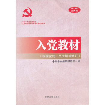 入党教材（根据党的十八大精神修订）（2014年最新版） pdf epub mobi 下载