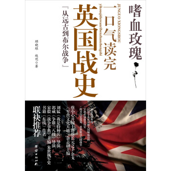 嗜血玫瑰：一口氣讀完的英國戰史“從遠古到布爾戰爭” pdf epub mobi 電子書 下載