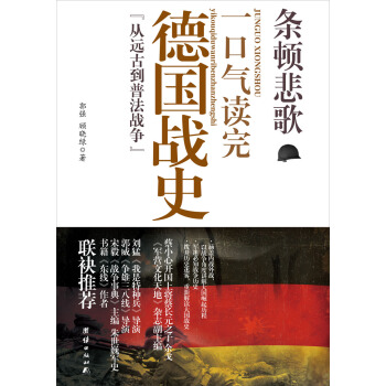 条顿悲歌：一口气读完的德国战史“从远古到普法战争” pdf epub mobi 下载