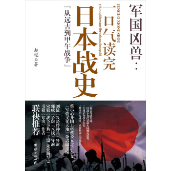 軍國凶獸：一口氣讀完的日本戰史“從遠古到甲午戰爭” pdf epub mobi 下载