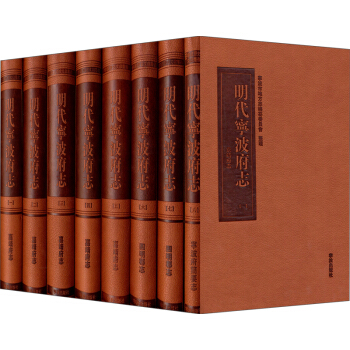 明代宁波府志（1-8册） pdf epub mobi 下载