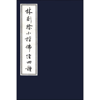 林则徐小楷佛经四种 pdf epub mobi 电子书 下载