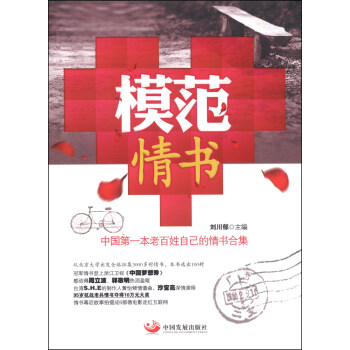 模范情书:中国第一本老百姓自己的情书合集