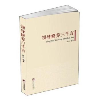 领导修养三千言 pdf epub mobi 电子书 下载