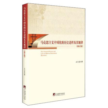 马克思主义中国化的历史进程及其规律（修订版） pdf epub mobi 下载