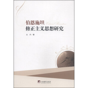 伯恩施坦修正主义思想研究 pdf epub mobi 下载
