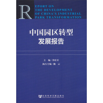 中国园区转型发展报告 pdf epub mobi 下载