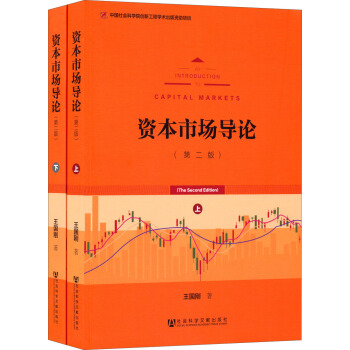 資本市場導論（第二版 套裝上下冊） pdf epub mobi 電子書 下載