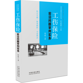 工伤保险前沿问题审判实务 pdf epub mobi 下载