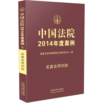 中國法院2014年度案例·買賣閤同糾紛 pdf epub mobi 下载