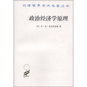 汉泽世界学术名著丛书：政治经济学原理 pdf epub mobi 下载