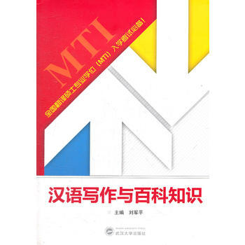 汉语写作与百科知识 刘军平 武汉大学出版社 pdf epub mobi 下载