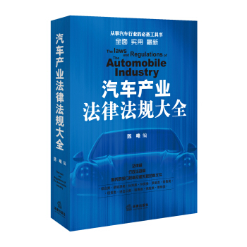 汽车产业法律法规大全 pdf epub mobi 下载